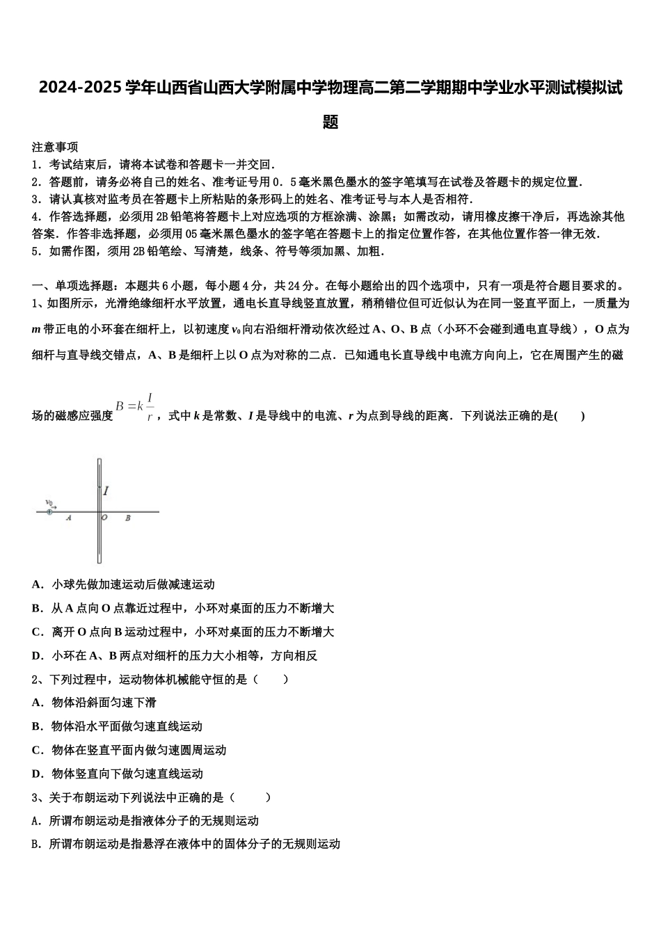 2024-2025学年山西省山西大学附属中学物理高二第二学期期中学业水平测试模拟试题含解析_第1页