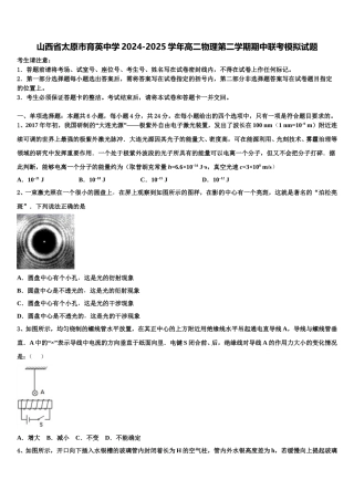 山西省太原市育英中学2024-2025学年高二物理第二学期期中联考模拟试题含解析