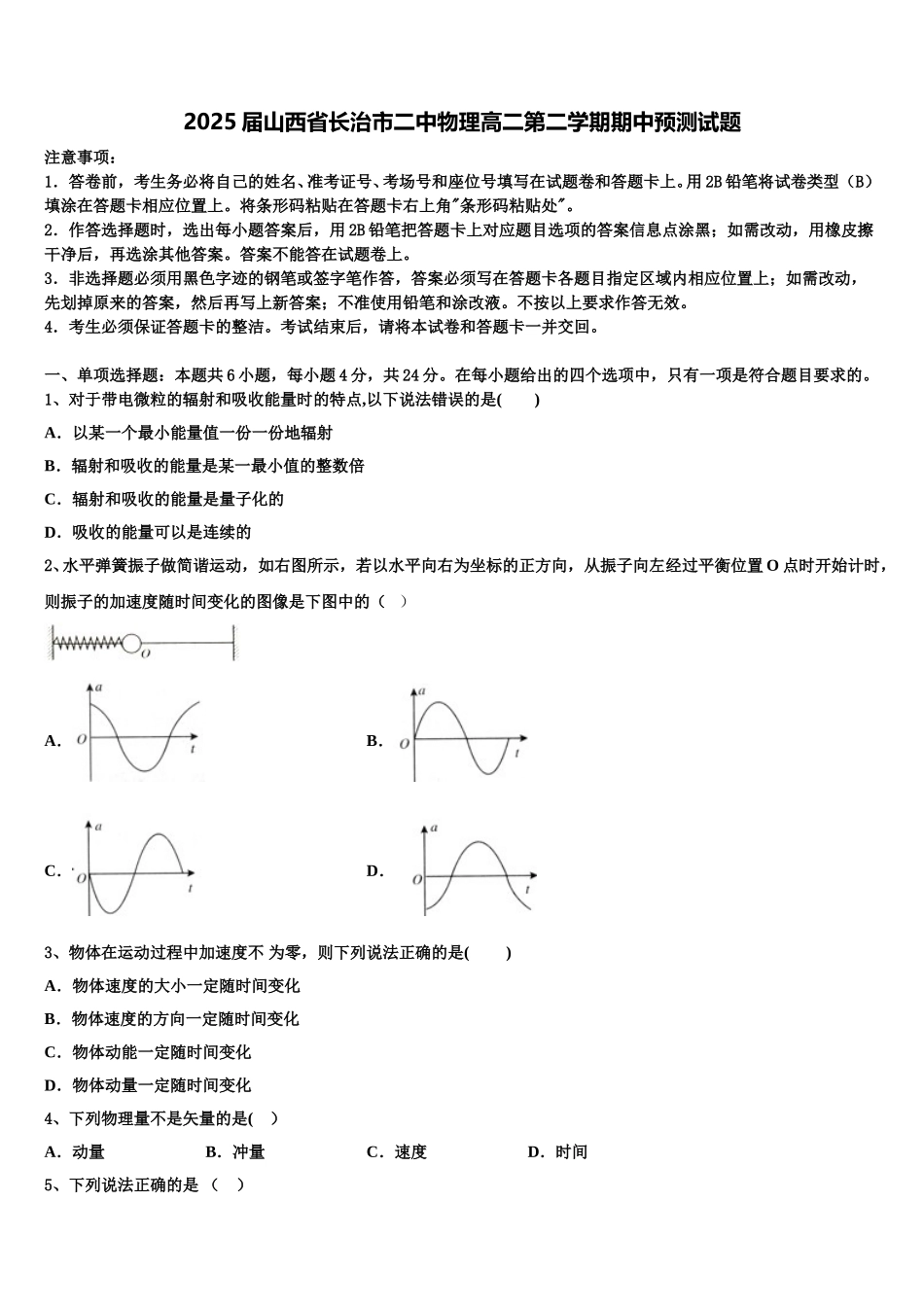 2025届山西省长治市二中物理高二第二学期期中预测试题含解析_第1页