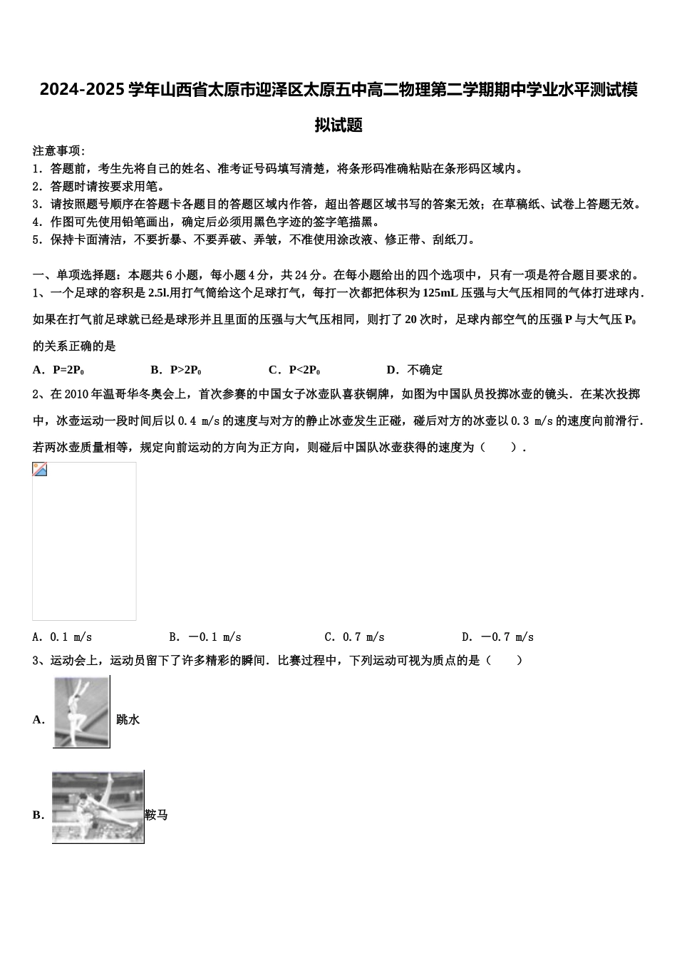 2024-2025学年山西省太原市迎泽区太原五中高二物理第二学期期中学业水平测试模拟试题含解析_第1页