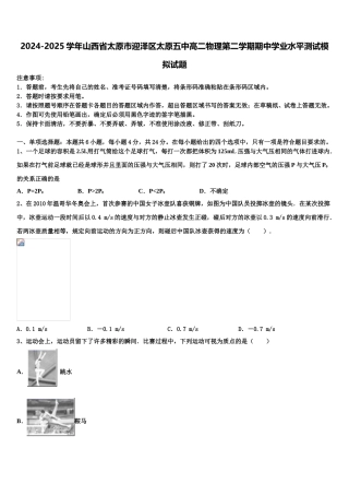 2024-2025学年山西省太原市迎泽区太原五中高二物理第二学期期中学业水平测试模拟试题含解析