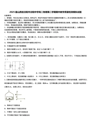 2025届山西省汾阳市汾阳中学高二物理第二学期期中教学质量检测模拟试题含解析