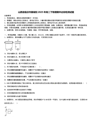 山西省临汾市翼城校2025年高二下物理期中达标检测试题含解析
