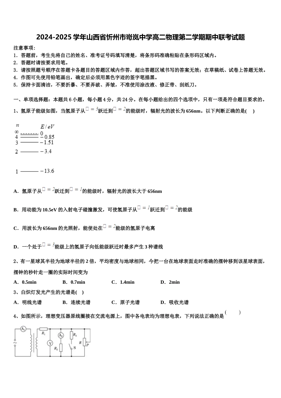 2024-2025学年山西省忻州市岢岚中学高二物理第二学期期中联考试题含解析_第1页