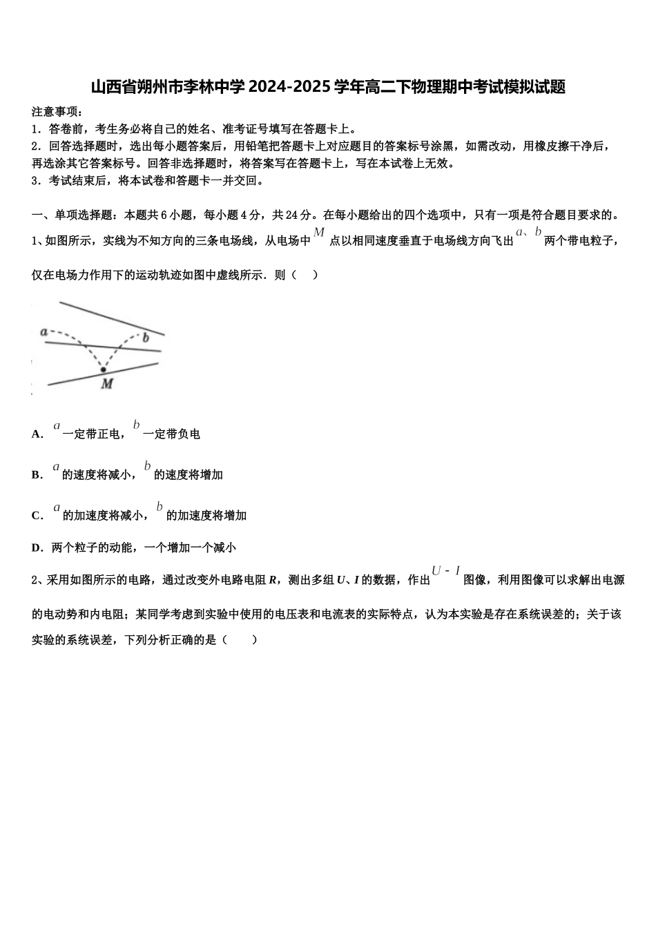 山西省朔州市李林中学2024-2025学年高二下物理期中考试模拟试题含解析_第1页