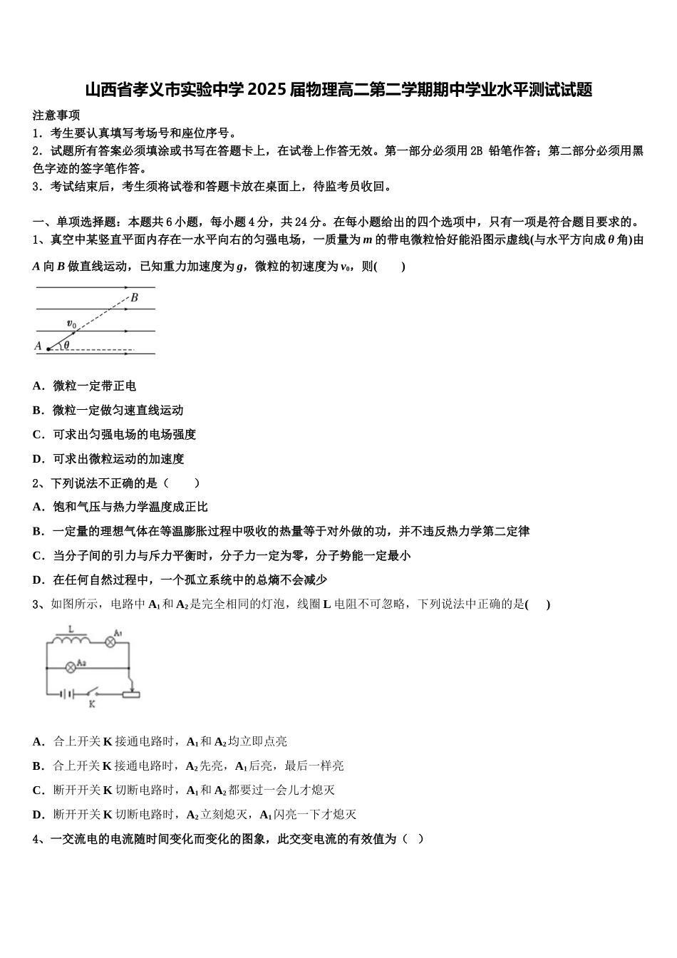 山西省孝义市实验中学2025届物理高二第二学期期中学业水平测试试题含解析_第1页