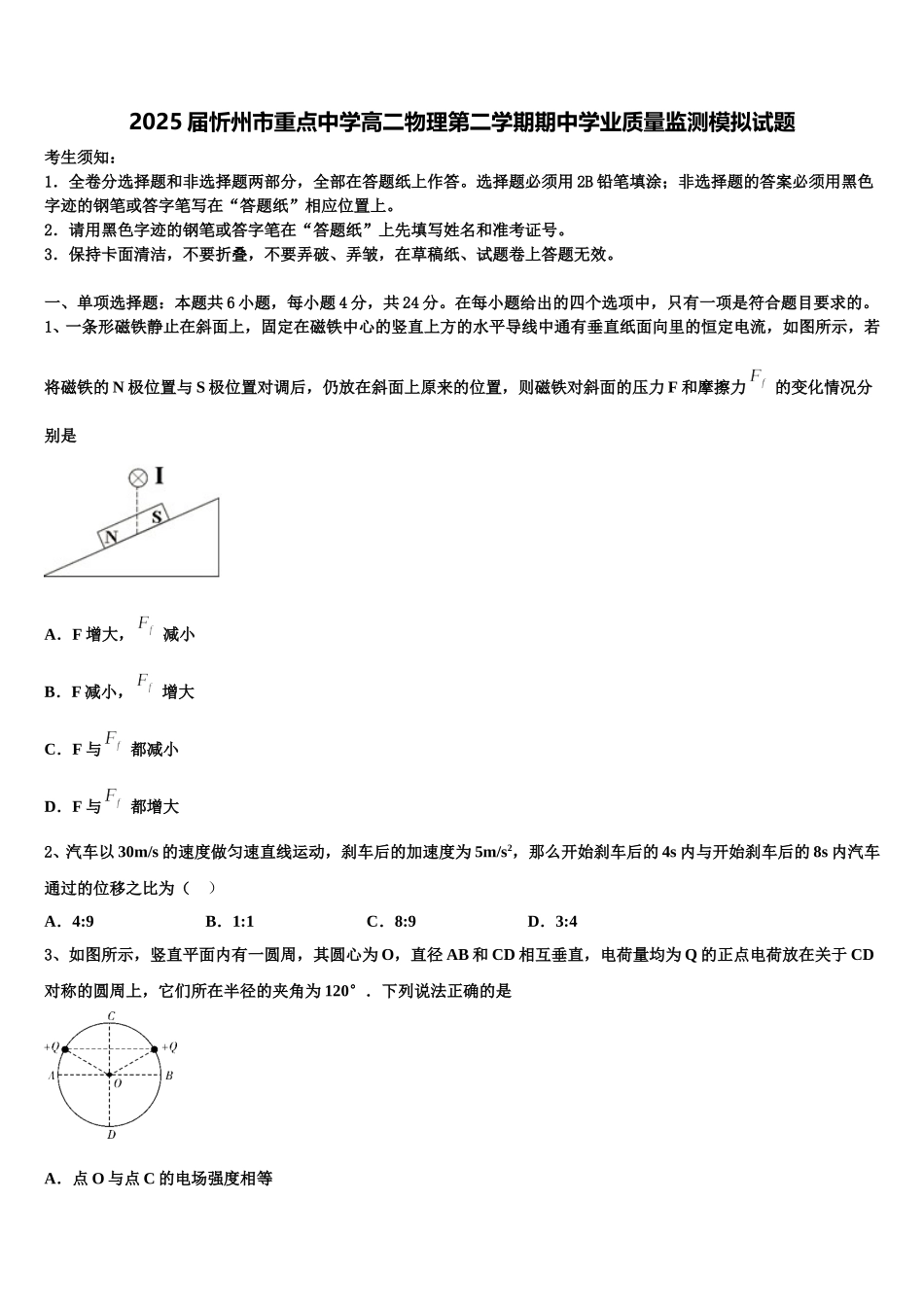 2025届忻州市重点中学高二物理第二学期期中学业质量监测模拟试题含解析_第1页