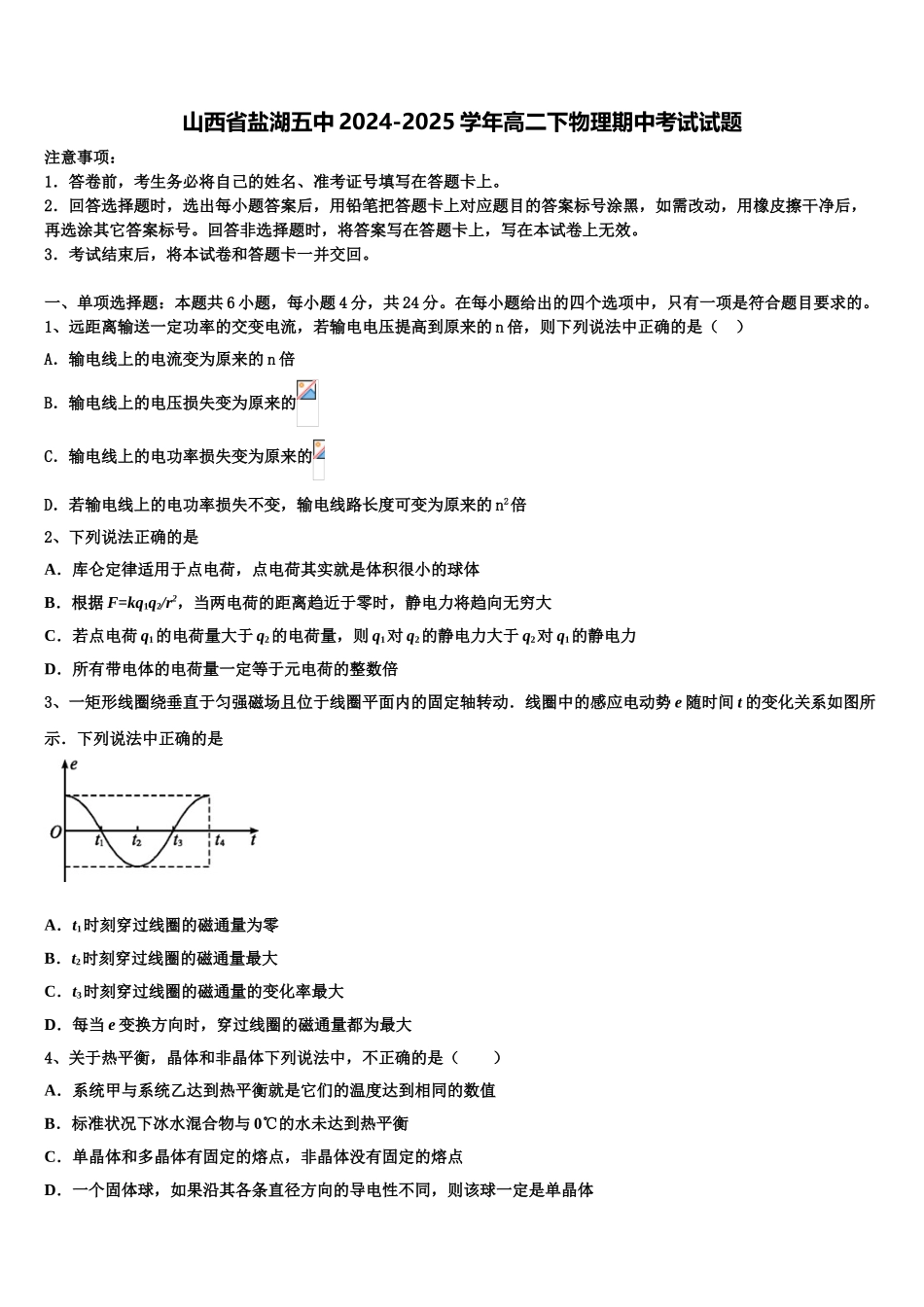 山西省盐湖五中2024-2025学年高二下物理期中考试试题含解析_第1页