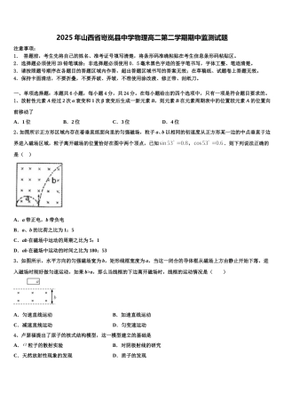 2025年山西省岢岚县中学物理高二第二学期期中监测试题含解析