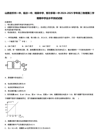 山西省忻州一中、临汾一中、精英中学、鄂尔多斯一中2024-2025学年高二物理第二学期期中学业水平测试试题含解析