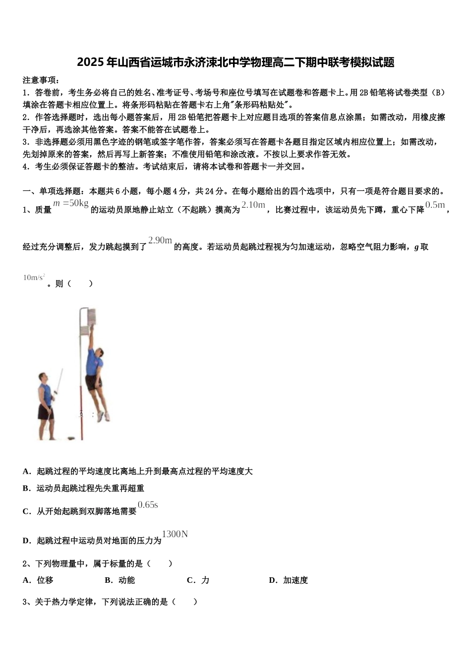 2025年山西省运城市永济涑北中学物理高二下期中联考模拟试题含解析_第1页