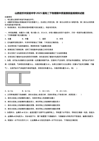 山西省忻州实验中学2025届高二下物理期中质量跟踪监视模拟试题含解析