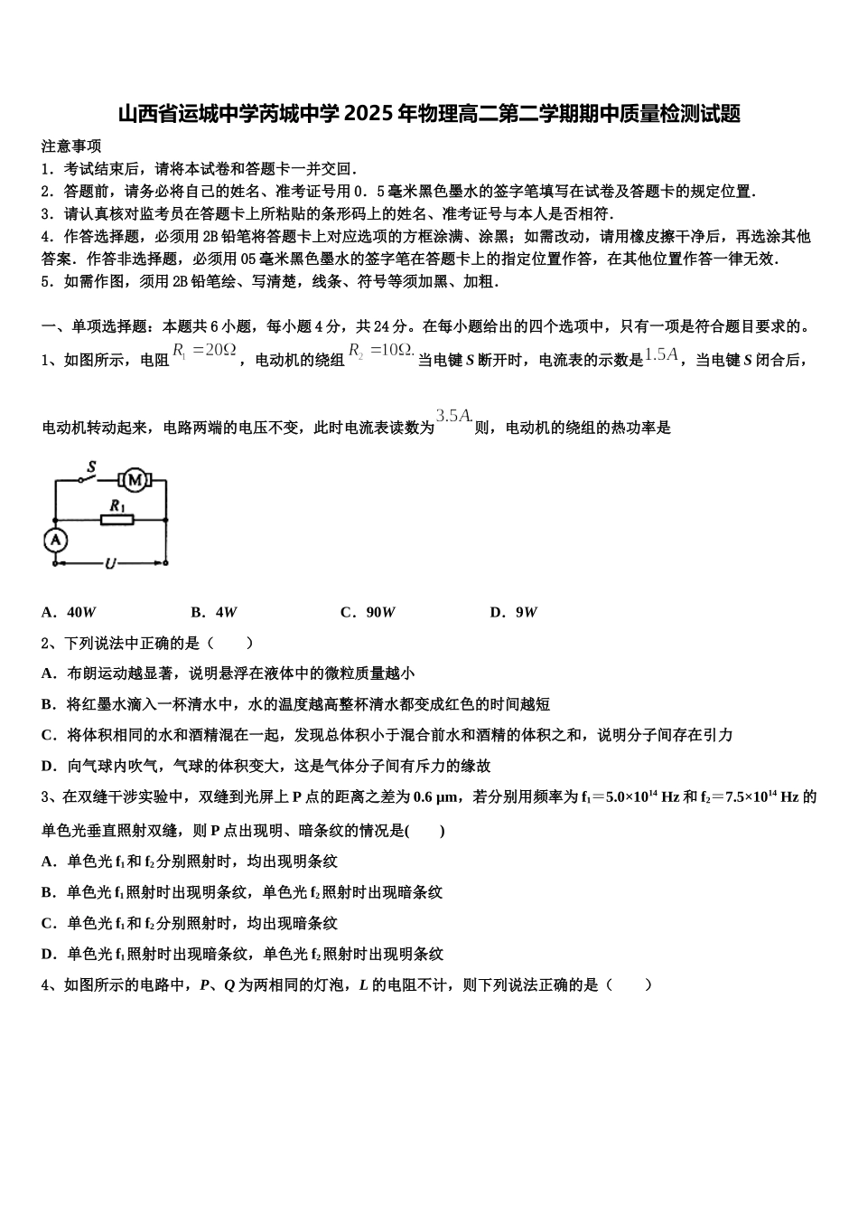 山西省运城中学芮城中学2025年物理高二第二学期期中质量检测试题含解析_第1页