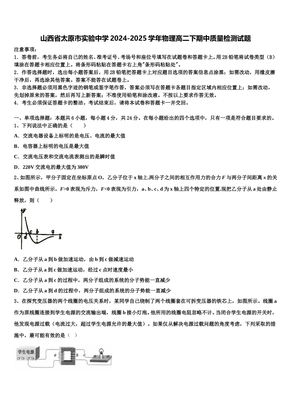 山西省太原市实验中学2024-2025学年物理高二下期中质量检测试题含解析_第1页