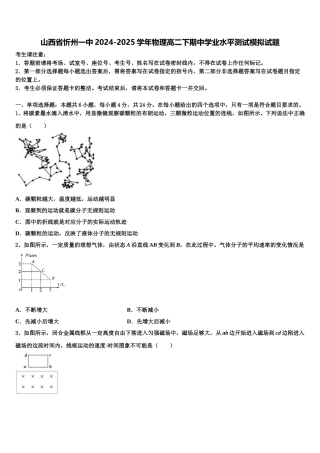 山西省忻州一中2024-2025学年物理高二下期中学业水平测试模拟试题含解析