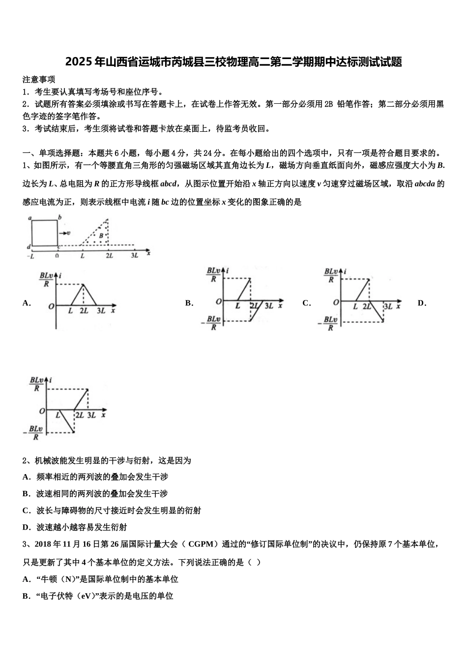 2025年山西省运城市芮城县三校物理高二第二学期期中达标测试试题含解析_第1页