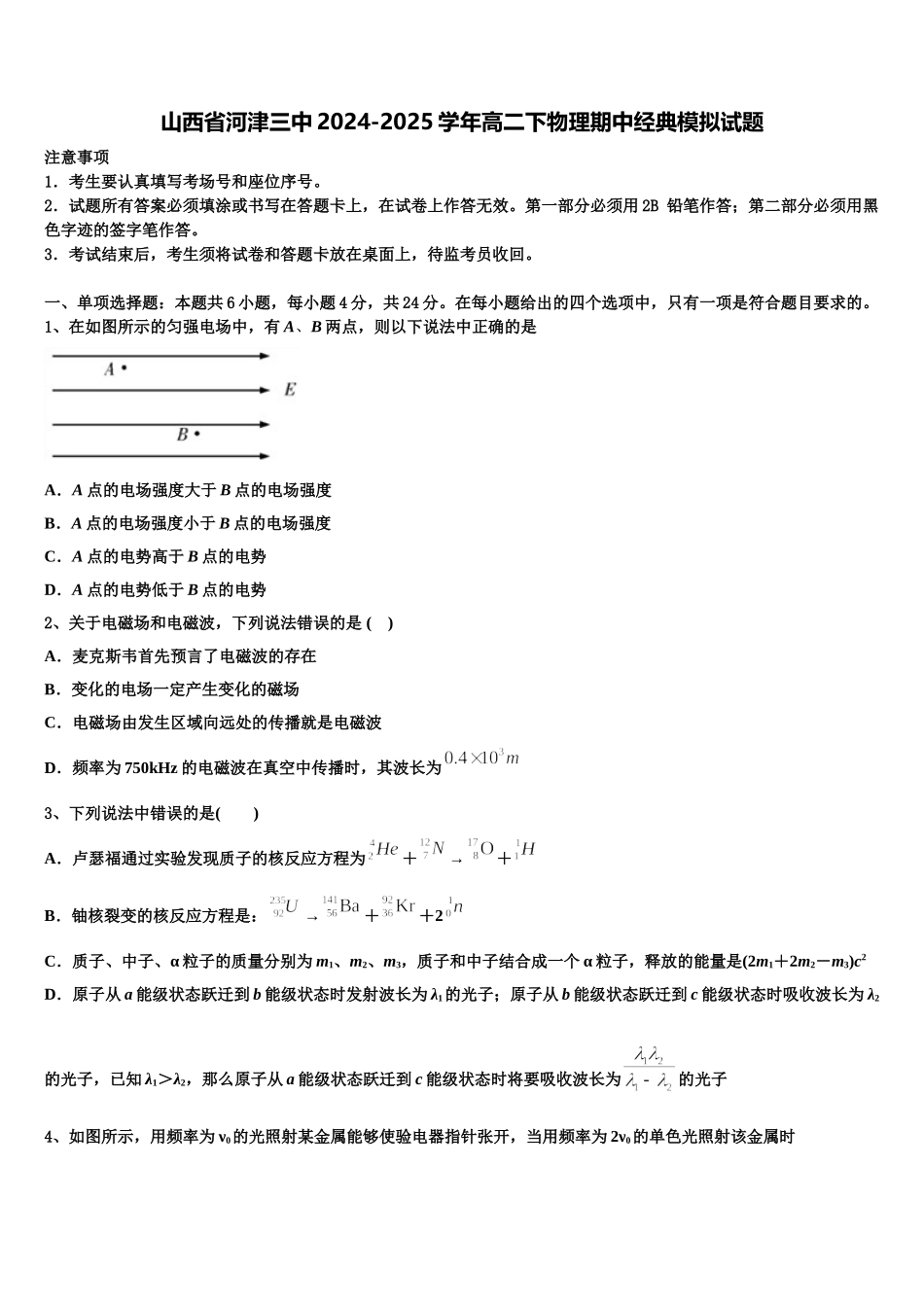 山西省河津三中2024-2025学年高二下物理期中经典模拟试题含解析_第1页