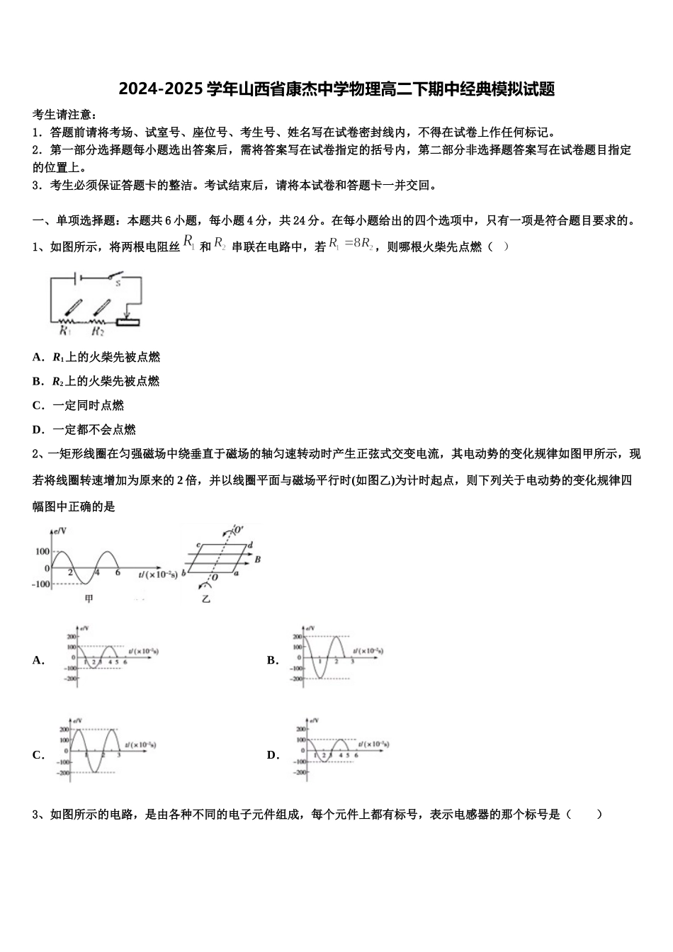 2024-2025学年山西省康杰中学物理高二下期中经典模拟试题含解析_第1页