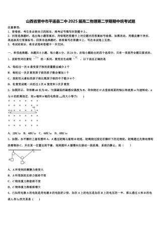 山西省晋中市平遥县二中2025届高二物理第二学期期中统考试题含解析