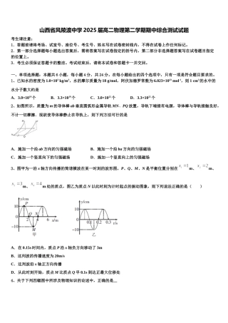 山西省风陵渡中学2025届高二物理第二学期期中综合测试试题含解析