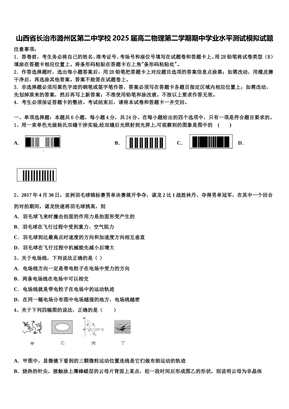 山西省长治市潞州区第二中学校2025届高二物理第二学期期中学业水平测试模拟试题含解析_第1页