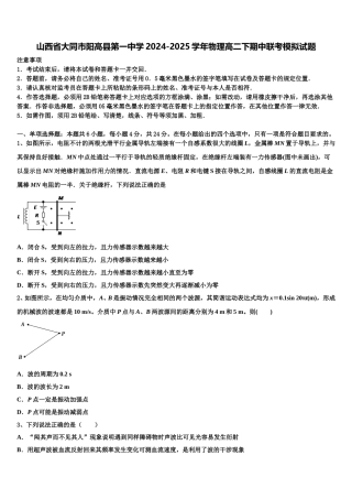 山西省大同市阳高县第一中学2024-2025学年物理高二下期中联考模拟试题含解析