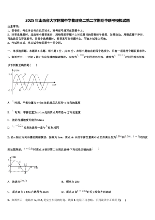 2025年山西省大学附属中学物理高二第二学期期中联考模拟试题含解析