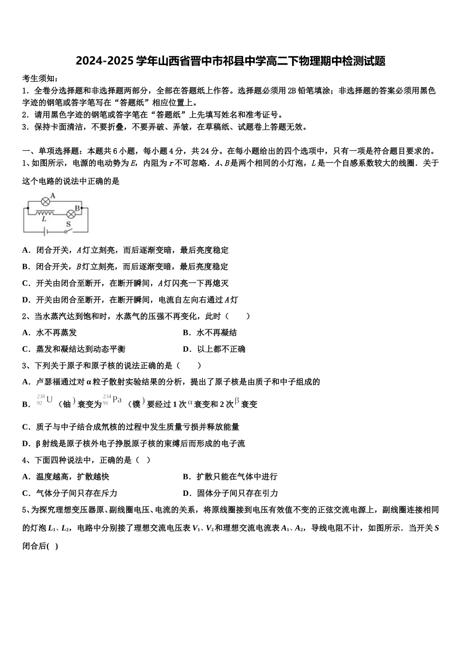 2024-2025学年山西省晋中市祁县中学高二下物理期中检测试题含解析_第1页
