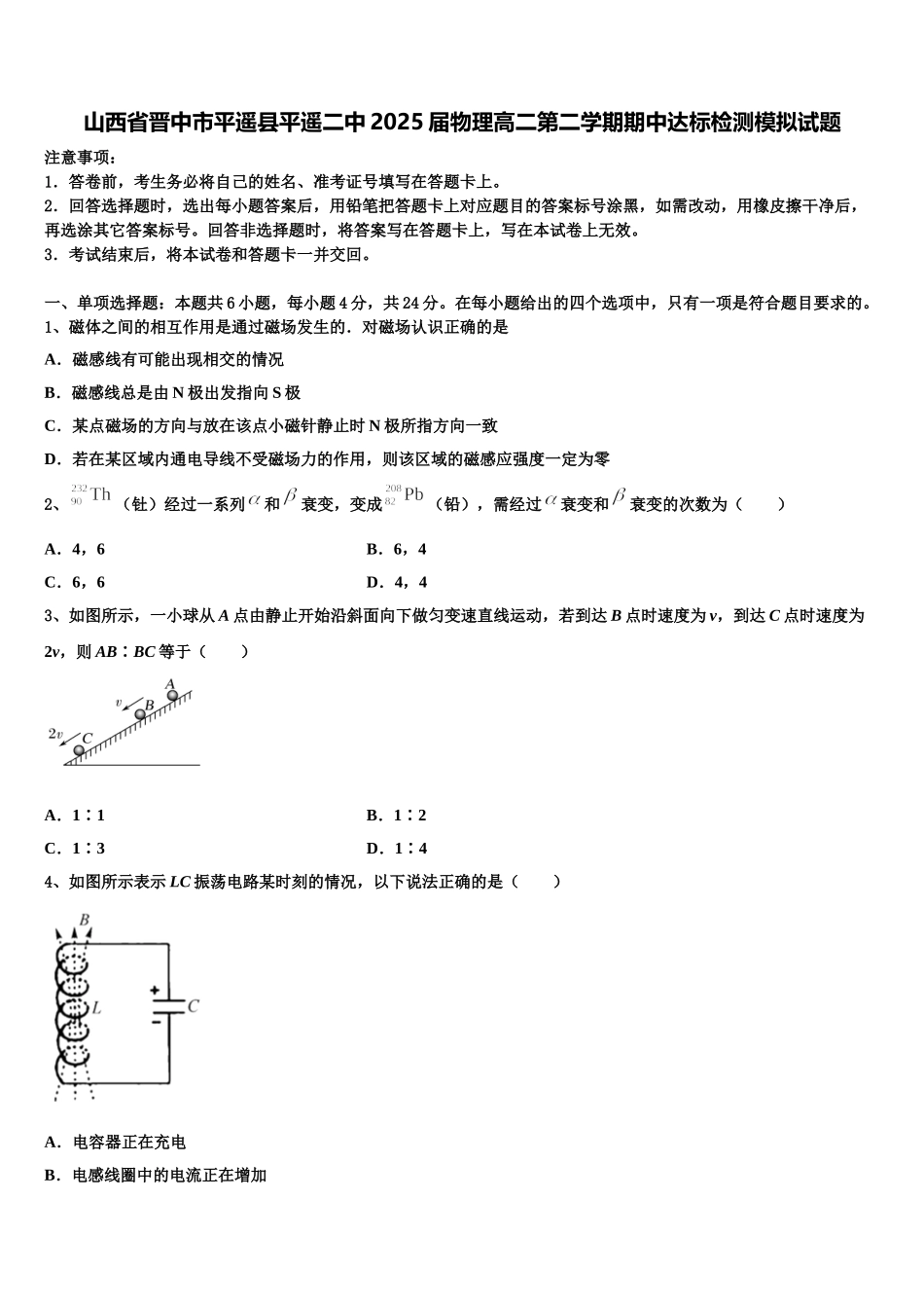 山西省晋中市平遥县平遥二中2025届物理高二第二学期期中达标检测模拟试题含解析_第1页