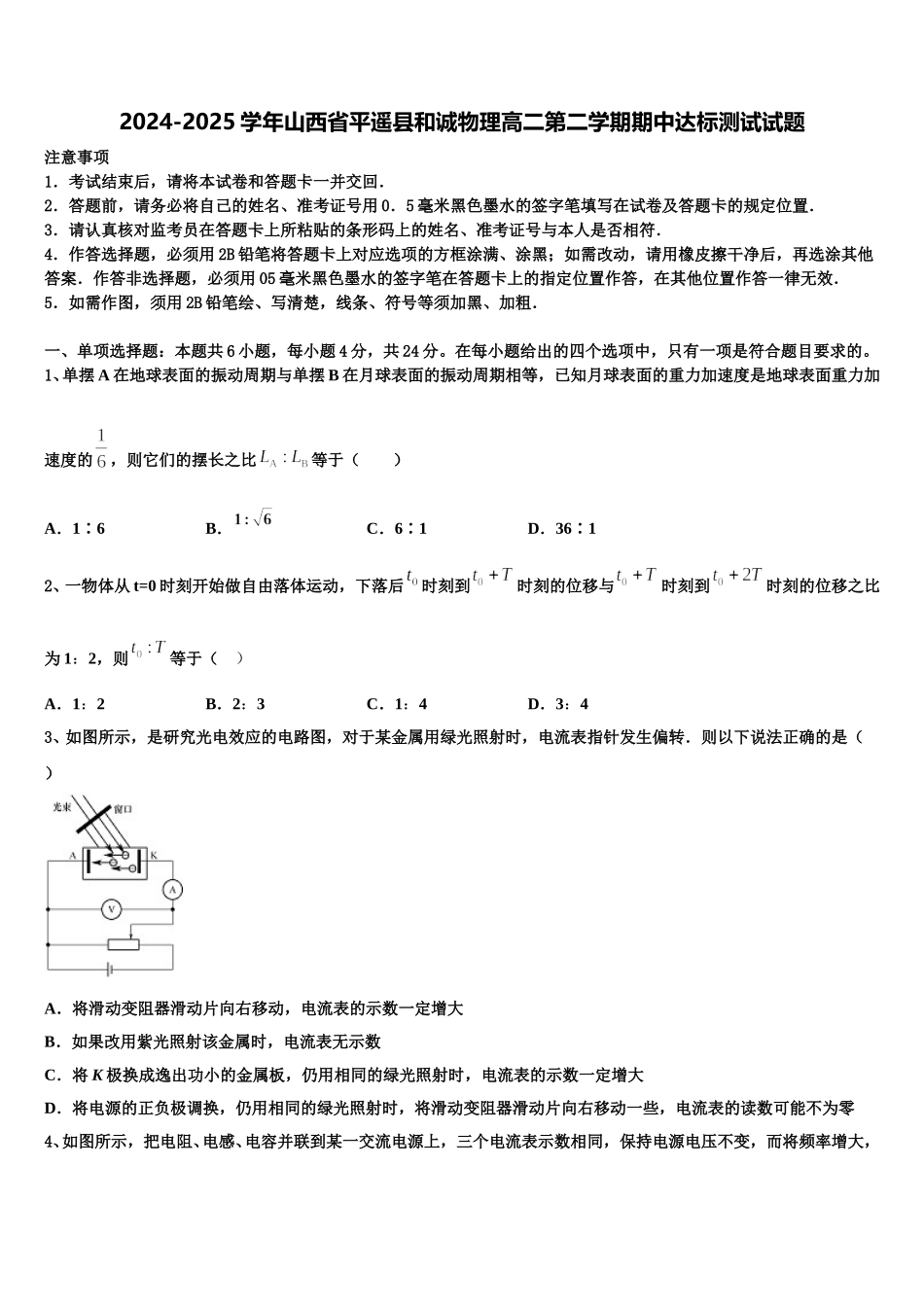 2024-2025学年山西省平遥县和诚物理高二第二学期期中达标测试试题含解析_第1页