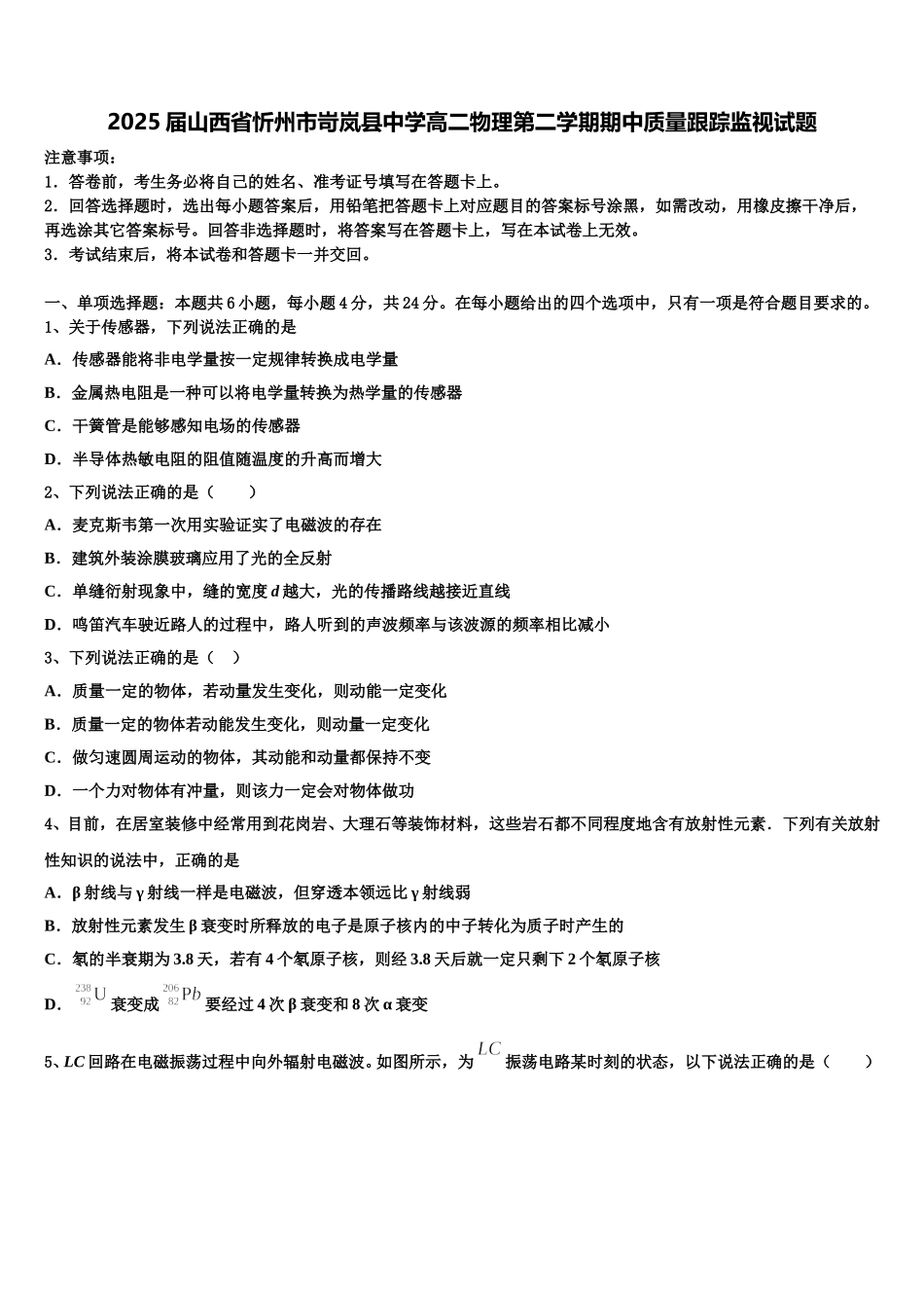 2025届山西省忻州市岢岚县中学高二物理第二学期期中质量跟踪监视试题含解析_第1页