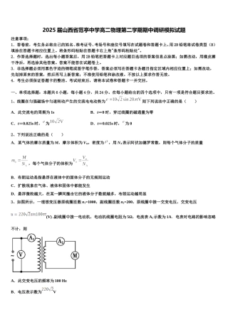 2025届山西省范亭中学高二物理第二学期期中调研模拟试题含解析