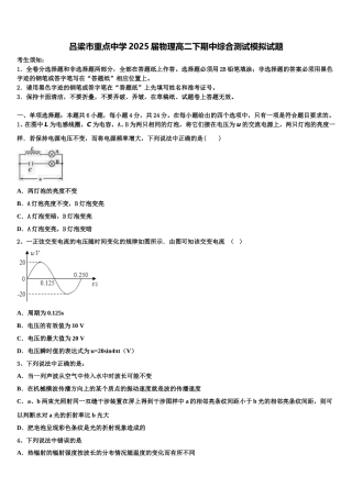 吕梁市重点中学2025届物理高二下期中综合测试模拟试题含解析