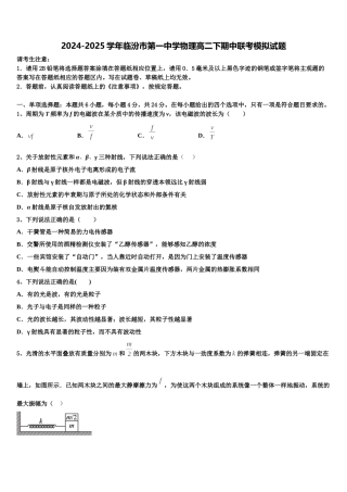 2024-2025学年临汾市第一中学物理高二下期中联考模拟试题含解析