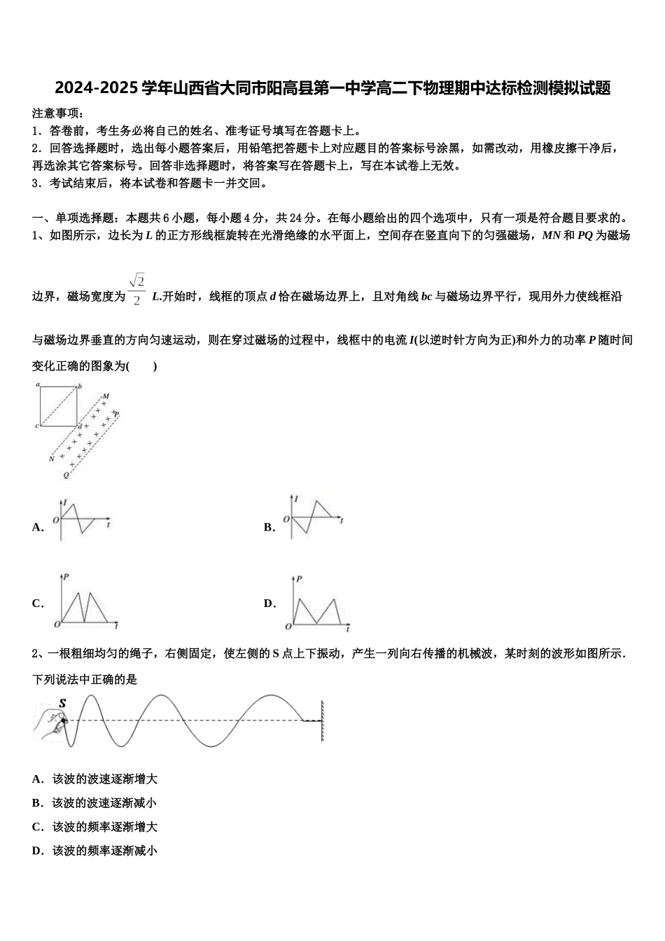 2024-2025学年山西省大同市阳高县第一中学高二下物理期中达标检测模拟试题含解析_第1页