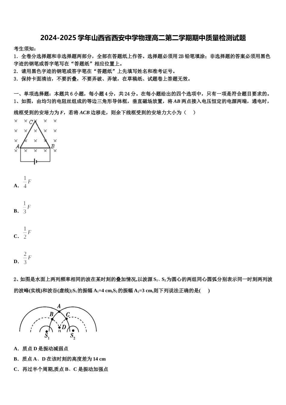 2024-2025学年山西省西安中学物理高二第二学期期中质量检测试题含解析_第1页
