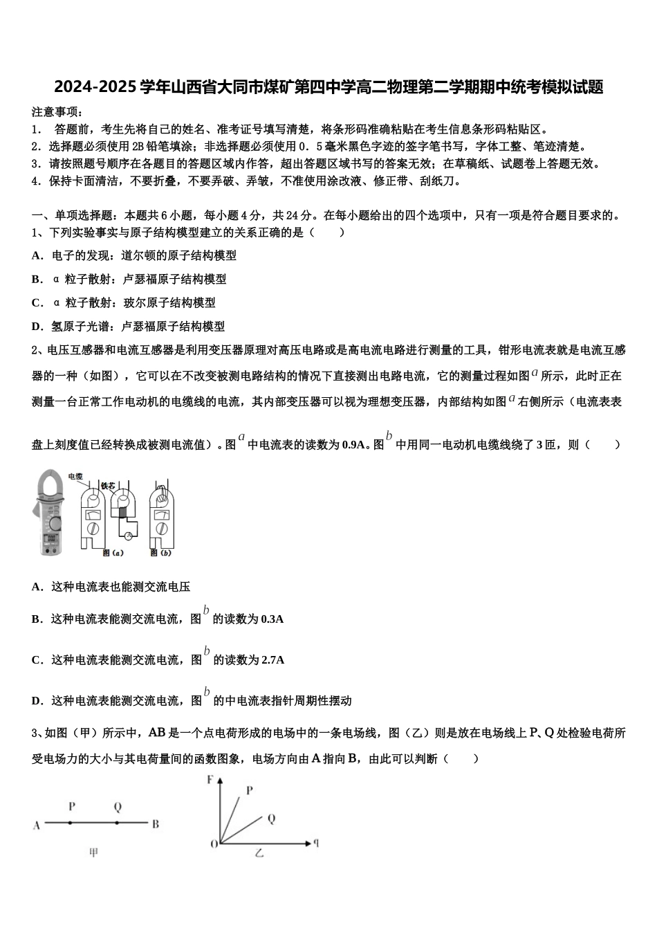 2024-2025学年山西省大同市煤矿第四中学高二物理第二学期期中统考模拟试题含解析_第1页