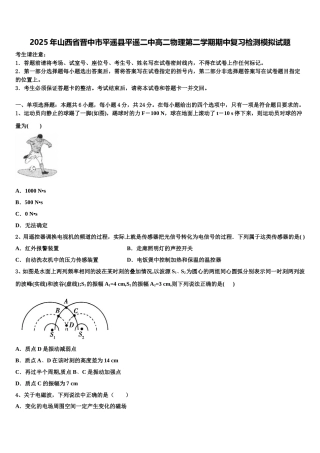 2025年山西省晋中市平遥县平遥二中高二物理第二学期期中复习检测模拟试题含解析