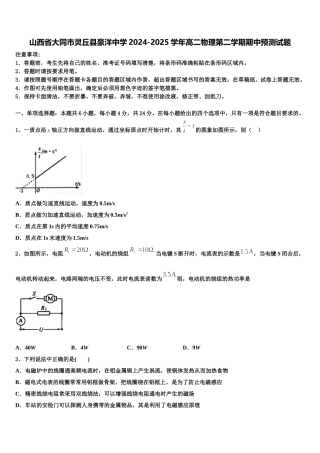 山西省大同市灵丘县豪洋中学2024-2025学年高二物理第二学期期中预测试题含解析