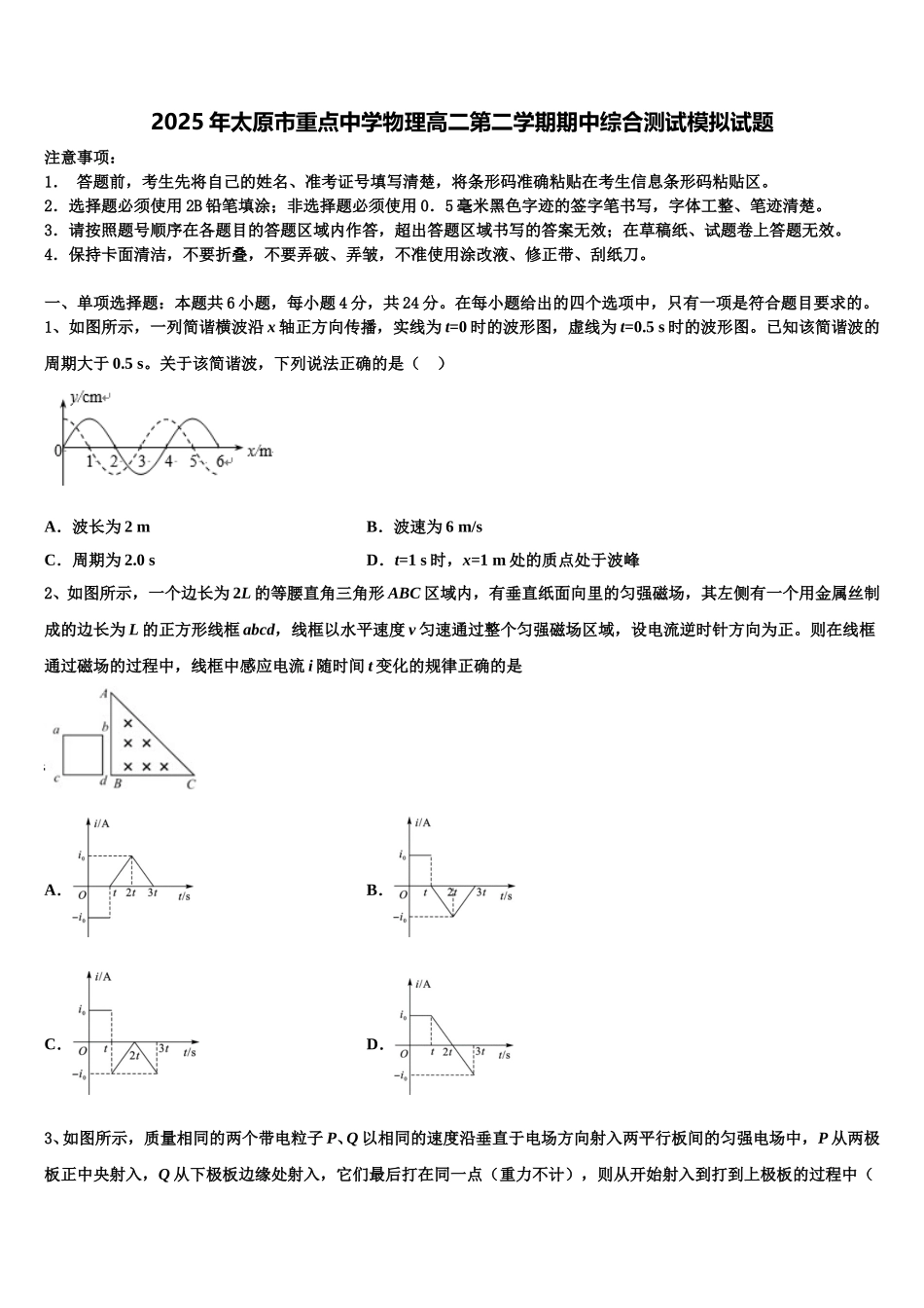 2025年太原市重点中学物理高二第二学期期中综合测试模拟试题含解析_第1页