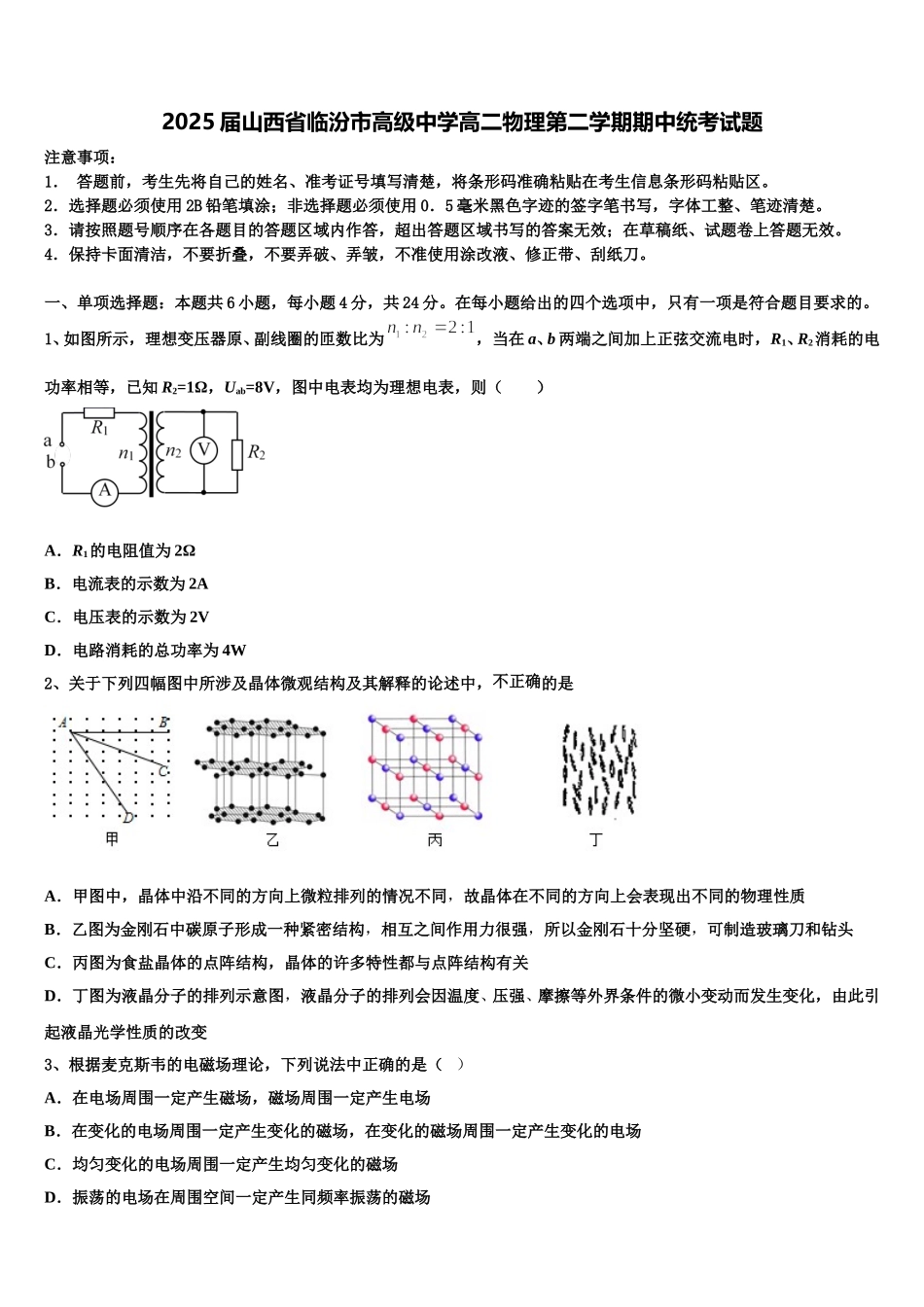 2025届山西省临汾市高级中学高二物理第二学期期中统考试题含解析_第1页