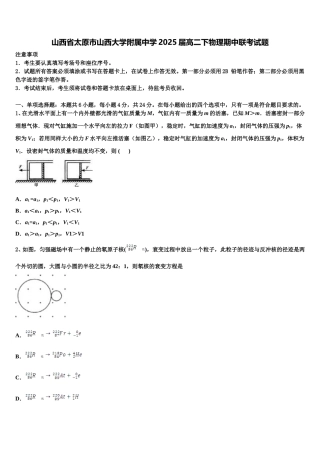 山西省太原市山西大学附属中学2025届高二下物理期中联考试题含解析