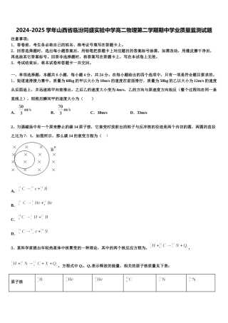 2024-2025学年山西省临汾同盛实验中学高二物理第二学期期中学业质量监测试题含解析