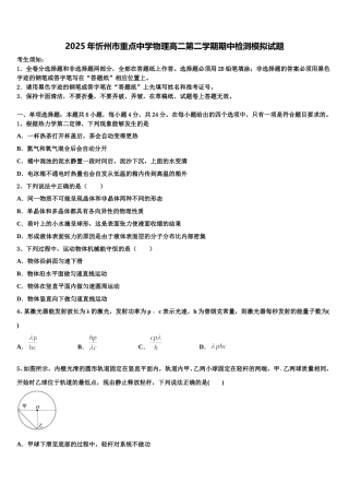 2025年忻州市重点中学物理高二第二学期期中检测模拟试题含解析