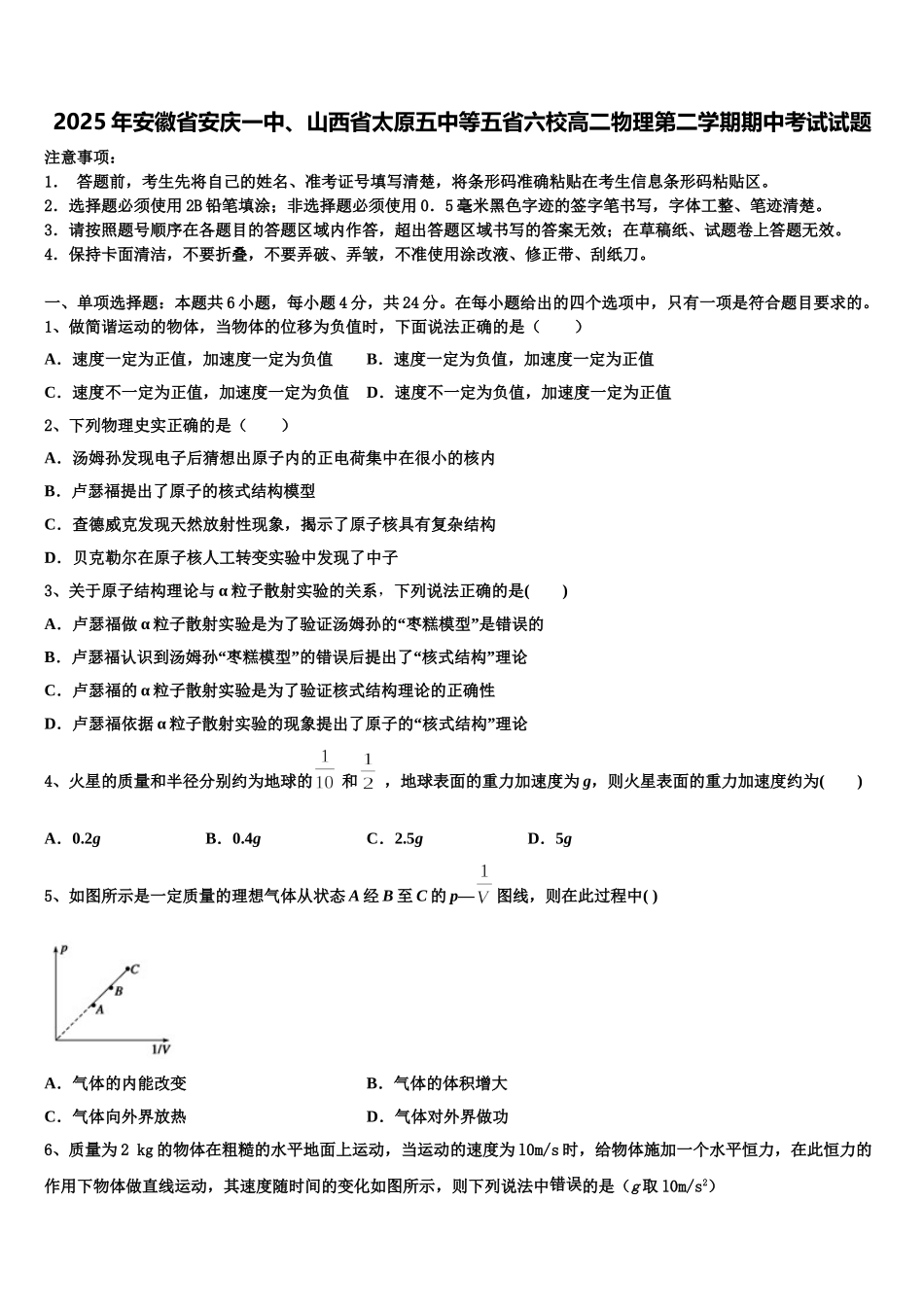 2025年安徽省安庆一中、山西省太原五中等五省六校高二物理第二学期期中考试试题含解析_第1页
