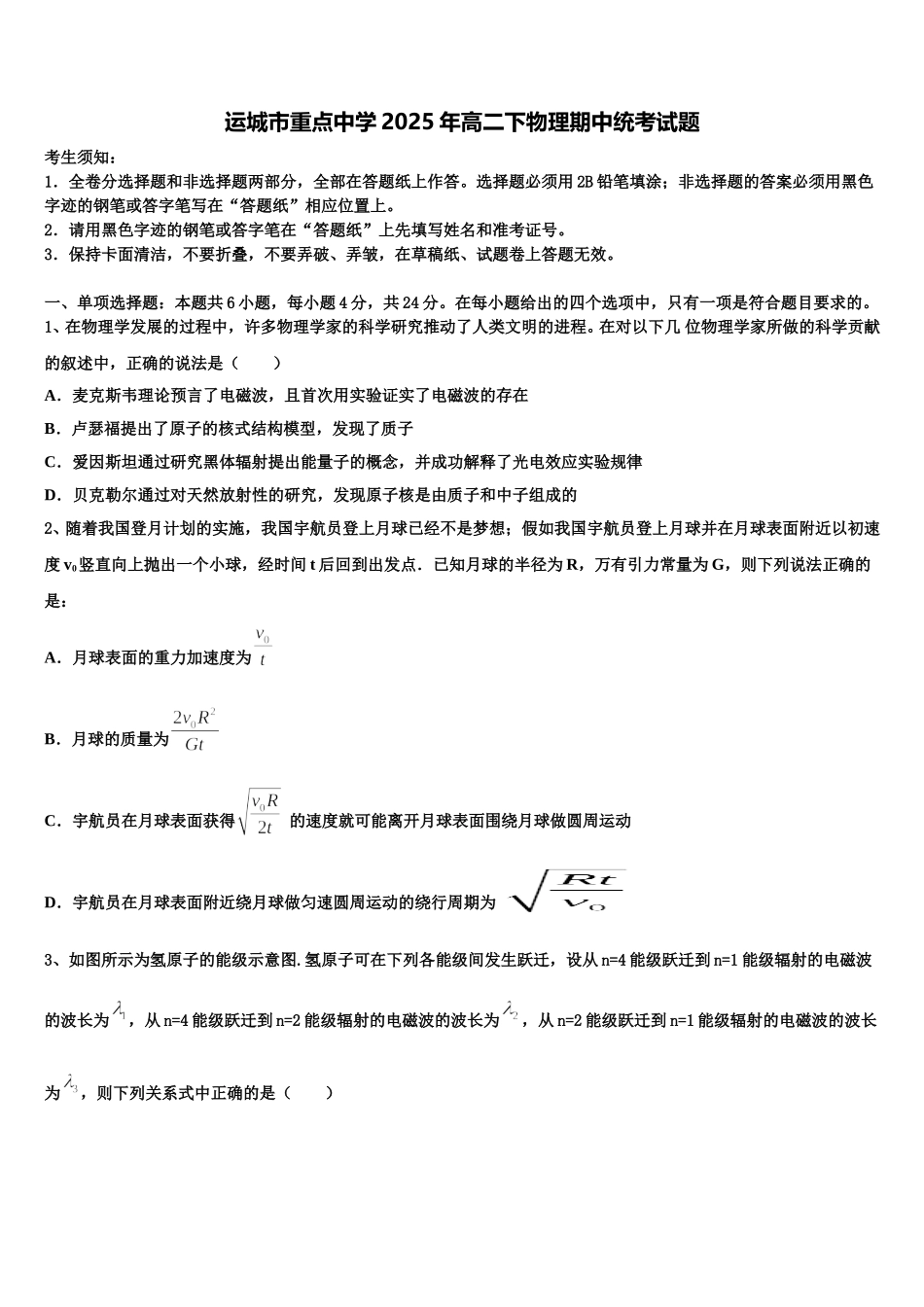 运城市重点中学2025年高二下物理期中统考试题含解析_第1页
