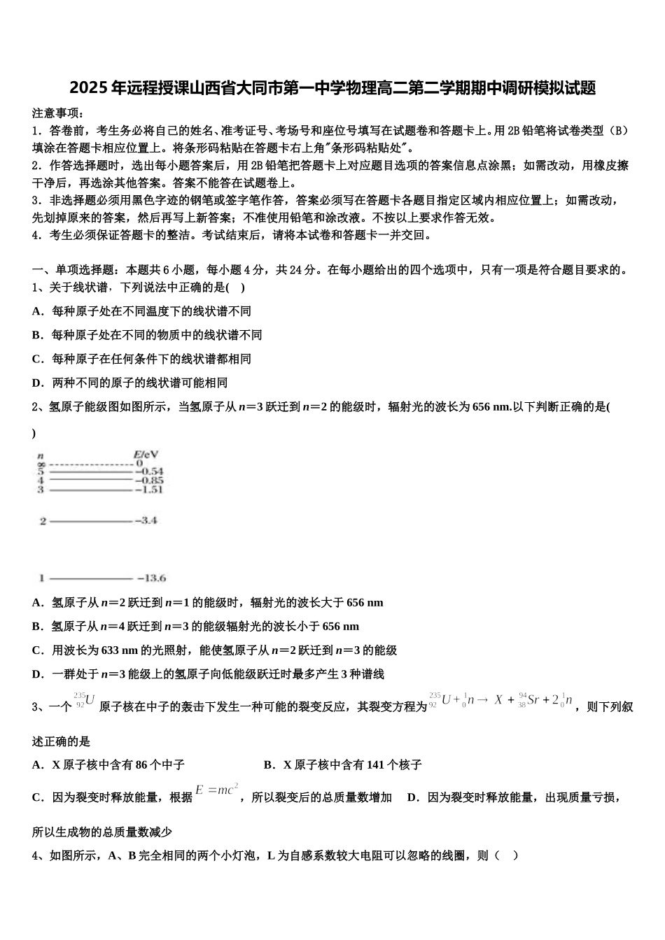 2025年远程授课山西省大同市第一中学物理高二第二学期期中调研模拟试题含解析_第1页