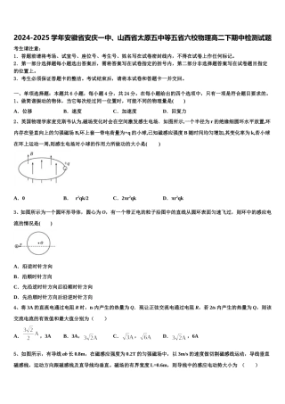 2024-2025学年安徽省安庆一中、山西省太原五中等五省六校物理高二下期中检测试题含解析