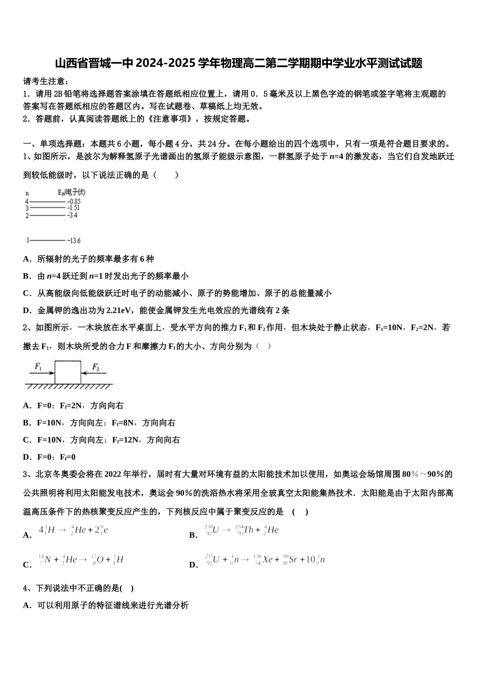 山西省晋城一中2024-2025学年物理高二第二学期期中学业水平测试试题含解析_第1页