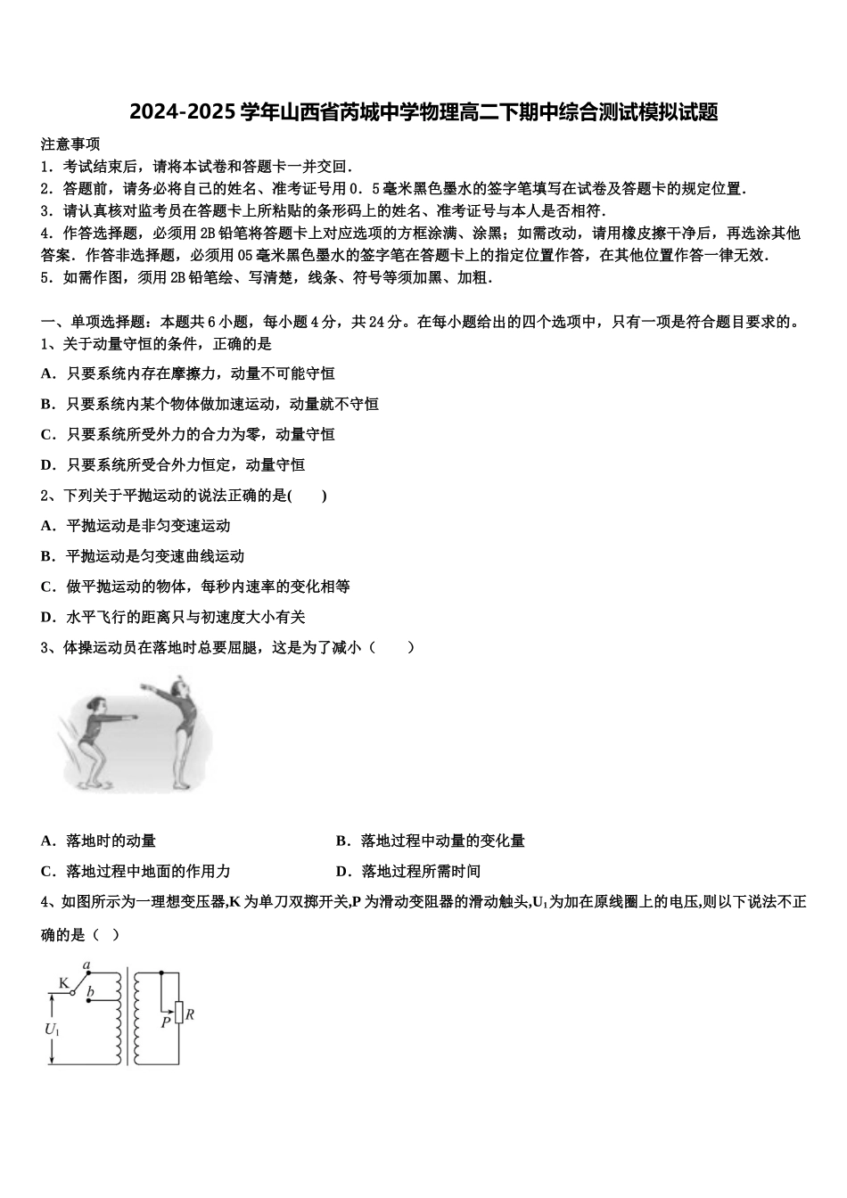 2024-2025学年山西省芮城中学物理高二下期中综合测试模拟试题含解析_第1页